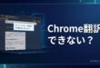 Chrome翻訳機能が動かない時の対処法