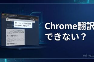 Chrome翻訳機能が動かない時の対処法