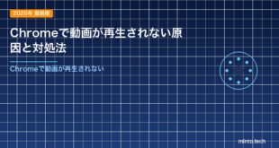 Chromeで動画が再生されない原因と対処法