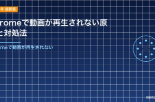 Chromeで動画が再生されない原因と対処法