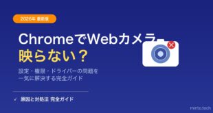 ChromeでWebカメラが使えない・映らない原因と対処法