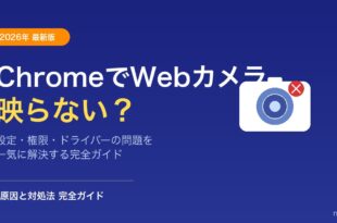 ChromeでWebカメラが使えない・映らない原因と対処法