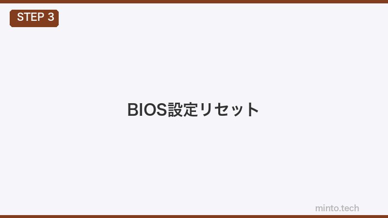BIOS設定リセット