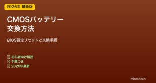 CMOSバッテリー交換方法