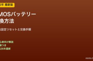 CMOSバッテリー交換方法