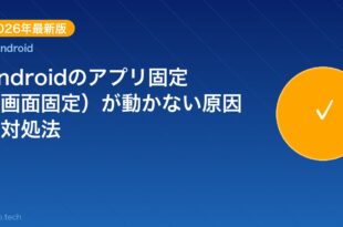 【2026年最新版】Androidのアプリ固定（画面固定）が アイキャッチ