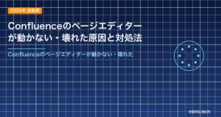 Confluenceのページエディターが動かない・壊れた原因と対処法
