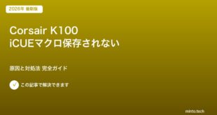 K100 iCUEマクロ対処法