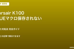 K100 iCUEマクロ対処法
