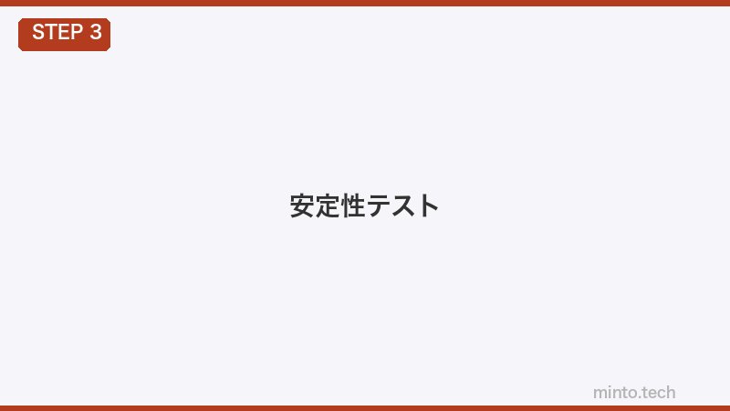 安定性テスト