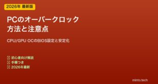 PCオーバークロック方法と注意点