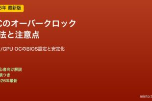 PCオーバークロック方法と注意点