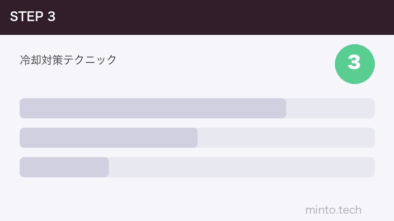 冷却対策テクニック