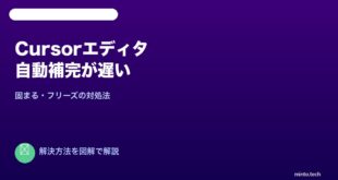 Cursorエディタ自動補完遅い対処法