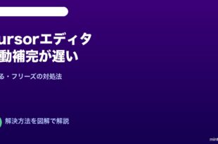 Cursorエディタ自動補完遅い対処法
