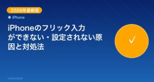 【2026年最新版】iPhoneのフリック入力ができない・設定されない原因と対処法【完全ガイド】