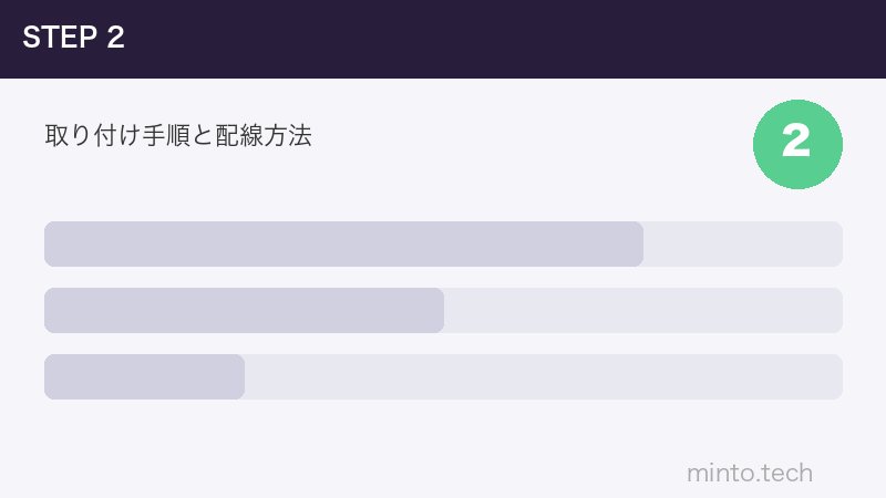 取り付け手順と配線方法