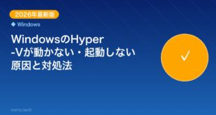【2026年最新版】WindowsのHyper-Vが動かない アイキャッチ