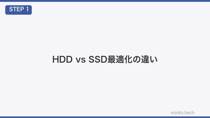 HDD vs SSD最適化の違い