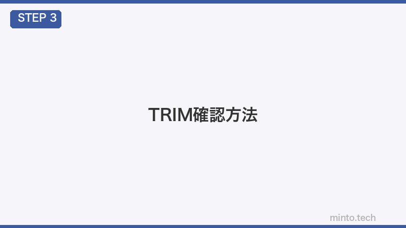 TRIM確認方法