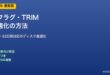 デフラグとTRIM最適化の方法
