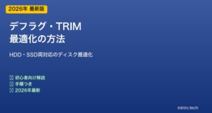 デフラグとTRIM最適化の方法