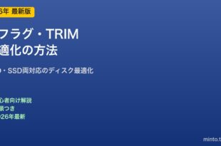 デフラグとTRIM最適化の方法
