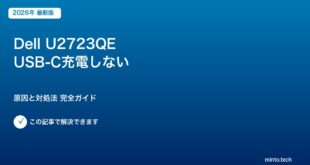 Dell U2723QE充電対処法
