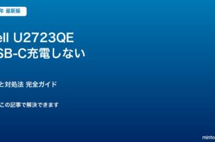 Dell U2723QE充電対処法