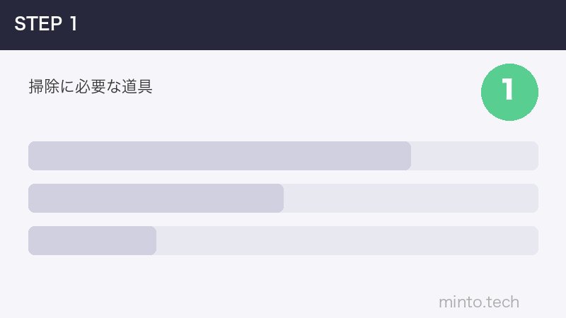 掃除に必要な道具