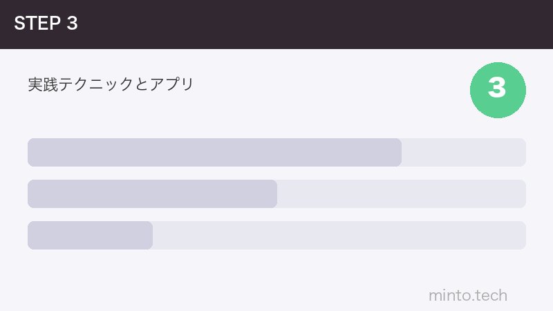 実践テクニックとアプリ