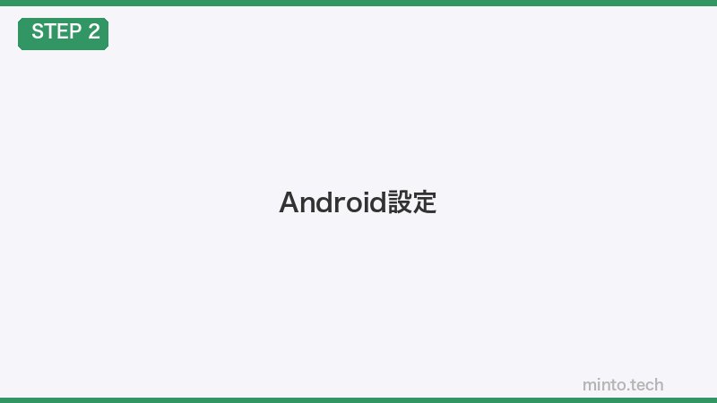 Android設定