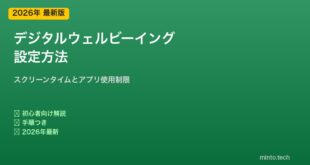 デジタルウェルビーイング設定