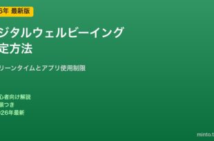デジタルウェルビーイング設定