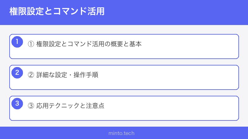 権限設定とコマンド活用