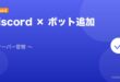 【2026年最新版】Discordのボット設定・追加完全ガイド アイキャッチ