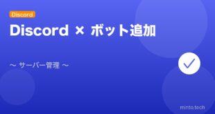 【2026年最新版】Discordのボット設定・追加完全ガイド アイキャッチ