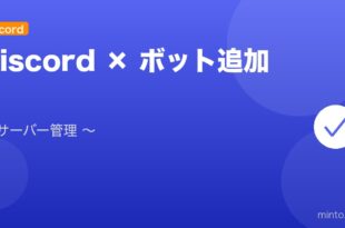 【2026年最新版】Discordのボット設定・追加完全ガイド アイキャッチ