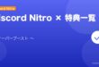 【2026年最新版】Discord Nitroの特典・使い方完全ガイド アイキャッチ