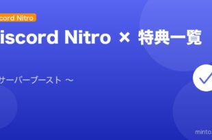 【2026年最新版】Discord Nitroの特典・使い方完全ガイド アイキャッチ