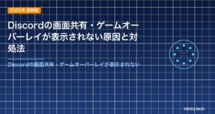 Discordの画面共有・ゲームオーバーレイが表示されない原因と対処法