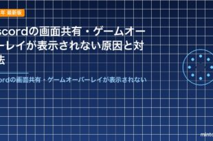 Discordの画面共有・ゲームオーバーレイが表示されない原因と対処法