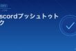 DiscordプッシュトゥトークPTT機能しない対処法アイキャッチ