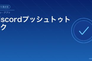 DiscordプッシュトゥトークPTT機能しない対処法アイキャッチ