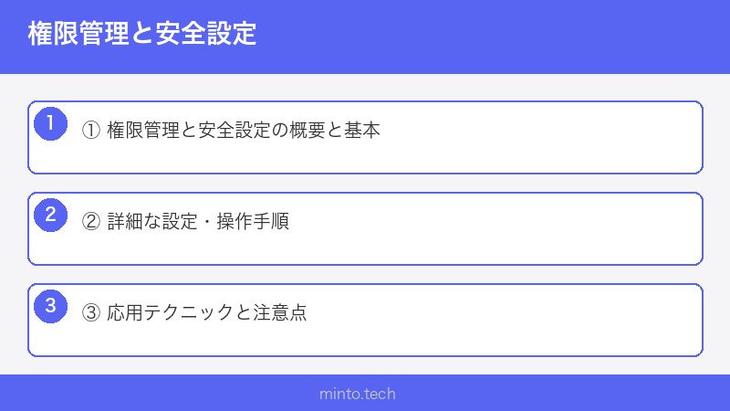権限管理と安全設定