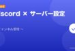 【2026年最新版】Discordサーバーの作成・設定完全ガイド アイキャッチ