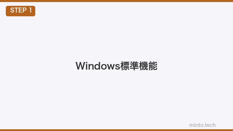 Windows標準機能