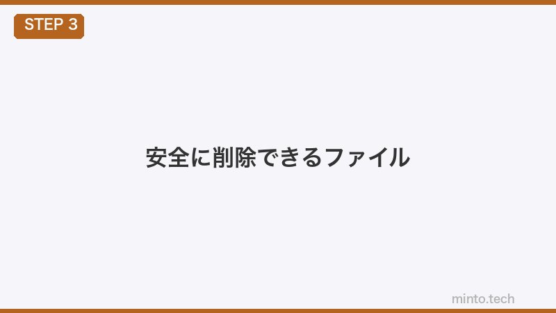 安全に削除できるファイル