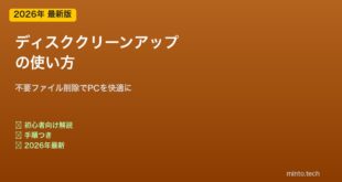 【2026年最新版】PCのディスククリーンアップの使い方【完全ガイド】