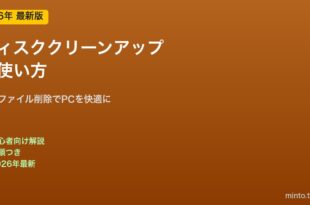ディスククリーンアップの使い方